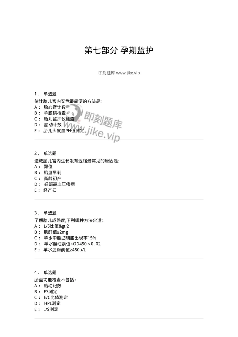 70407-第七部分孕期监护-174469_军队文职(1)_01.军队文职真题-专业课_（全）版本一（历年真题+章节练习+模拟题）_护理学(军队文职)_章节练习_纯题目