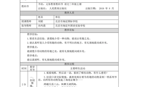 0909二年级语文（统编版）口语交际：有趣的动物-1教学设计_二年级上下册资料_小学二年级学习资料-25年更新版_2-01、小学二年级语文上册_2-1-3、课件、讲义、教案_2年级上册教学设计