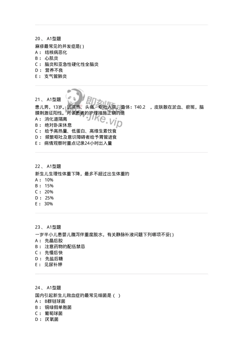 78011204-儿科-194373_军队文职(1)_01.军队文职真题-专业课_（全）版本一（历年真题+章节练习+模拟题）_护理学(军队文职)_章节练习_纯题目