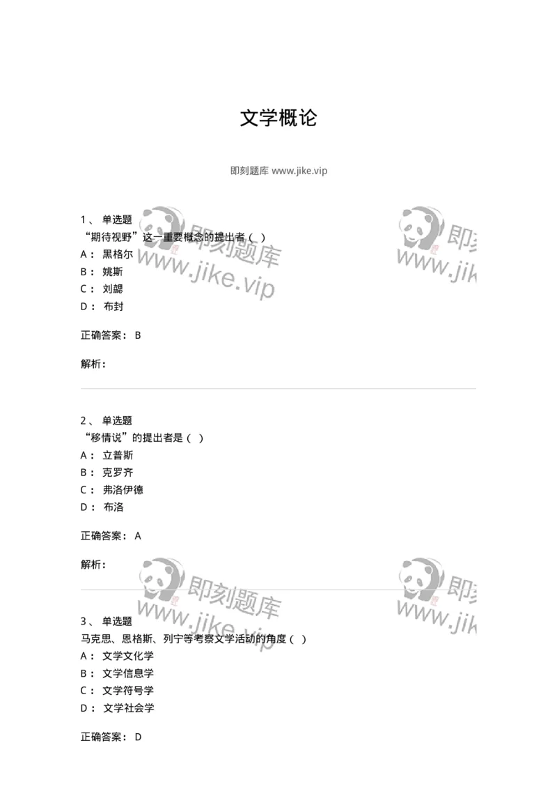 604-文学概论-137673_军队文职(1)_01.军队文职真题-专业课_（全）版本一（历年真题+章节练习+模拟题）_汉语言文学(军队文职)_章节练习_题目+解析
