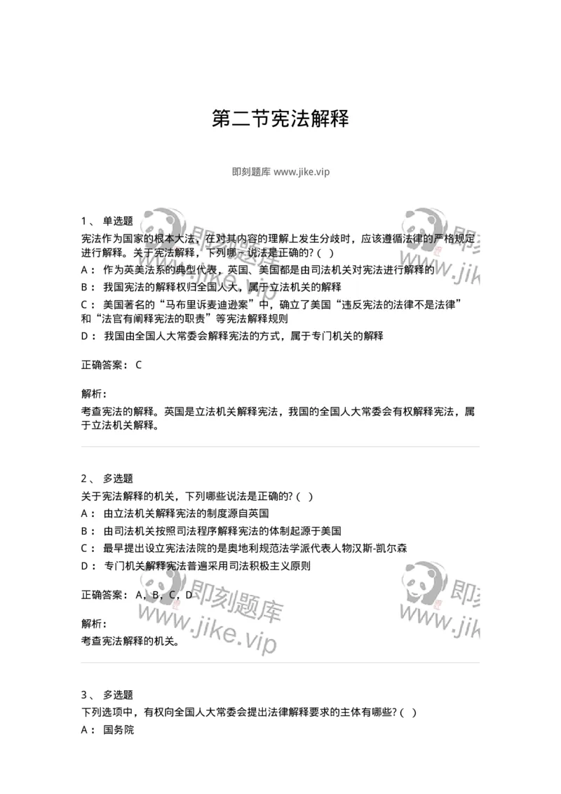 6020602-第二节宪法解释-193798_军队文职(1)_01.军队文职真题-专业课_（全）版本一（历年真题+章节练习+模拟题）_法学(军队文职)_预测模拟_题目+解析