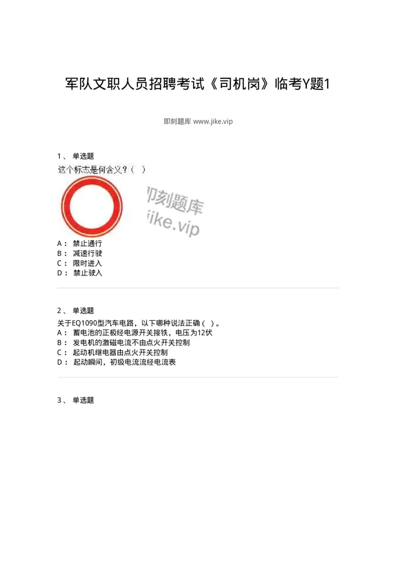 2602-军队文职人员招聘考试《司机岗》模拟预测5-138012_军队文职(1)_01.军队文职真题-专业课_（全）版本一（历年真题+章节练习+模拟题）_司机岗(军队文职-技能岗)_预测模拟_纯题目