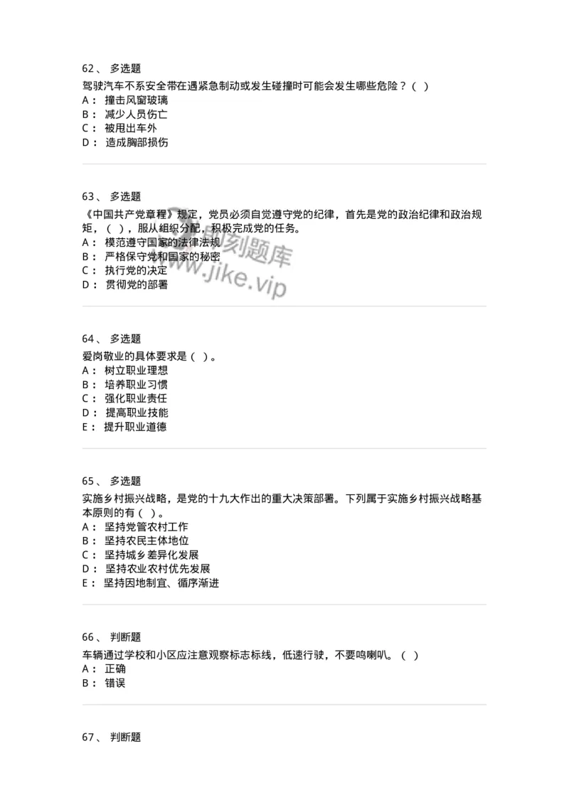 2602-军队文职人员招聘考试《司机岗》模拟预测5-138012_军队文职(1)_01.军队文职真题-专业课_（全）版本一（历年真题+章节练习+模拟题）_司机岗(军队文职-技能岗)_预测模拟_纯题目