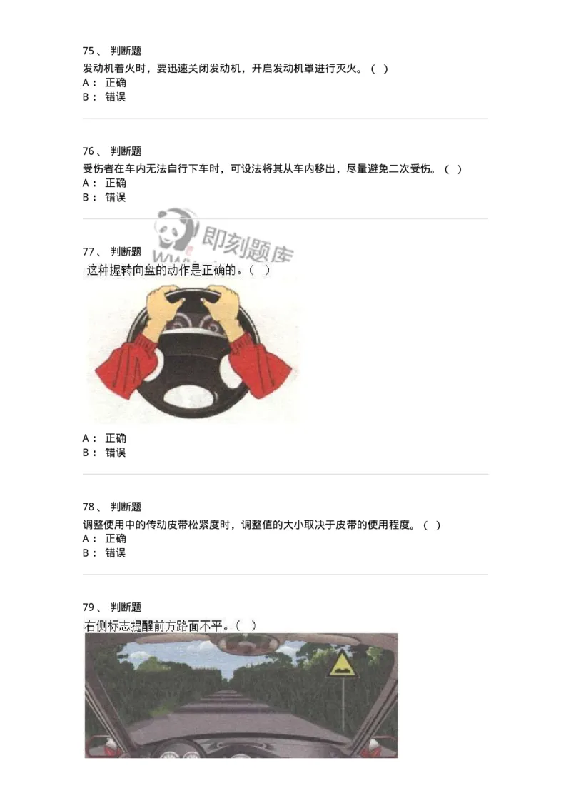 2602-军队文职人员招聘考试《司机岗》模拟预测5-138012_军队文职(1)_01.军队文职真题-专业课_（全）版本一（历年真题+章节练习+模拟题）_司机岗(军队文职-技能岗)_预测模拟_纯题目