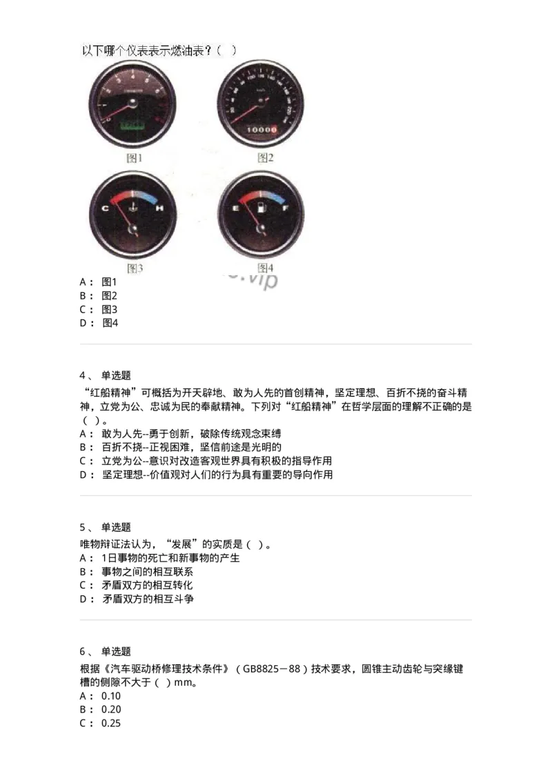 2602-军队文职人员招聘考试《司机岗》模拟预测5-138012_军队文职(1)_01.军队文职真题-专业课_（全）版本一（历年真题+章节练习+模拟题）_司机岗(军队文职-技能岗)_预测模拟_纯题目