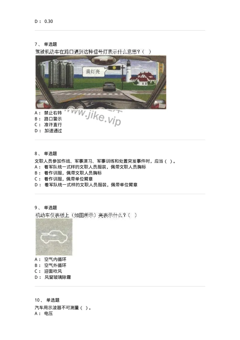 2602-军队文职人员招聘考试《司机岗》模拟预测5-138012_军队文职(1)_01.军队文职真题-专业课_（全）版本一（历年真题+章节练习+模拟题）_司机岗(军队文职-技能岗)_预测模拟_纯题目