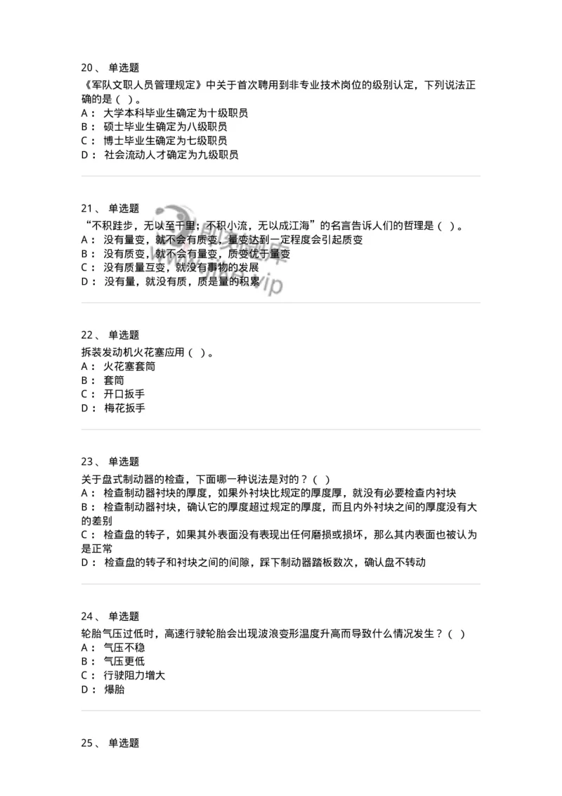 2602-军队文职人员招聘考试《司机岗》模拟预测5-138012_军队文职(1)_01.军队文职真题-专业课_（全）版本一（历年真题+章节练习+模拟题）_司机岗(军队文职-技能岗)_预测模拟_纯题目