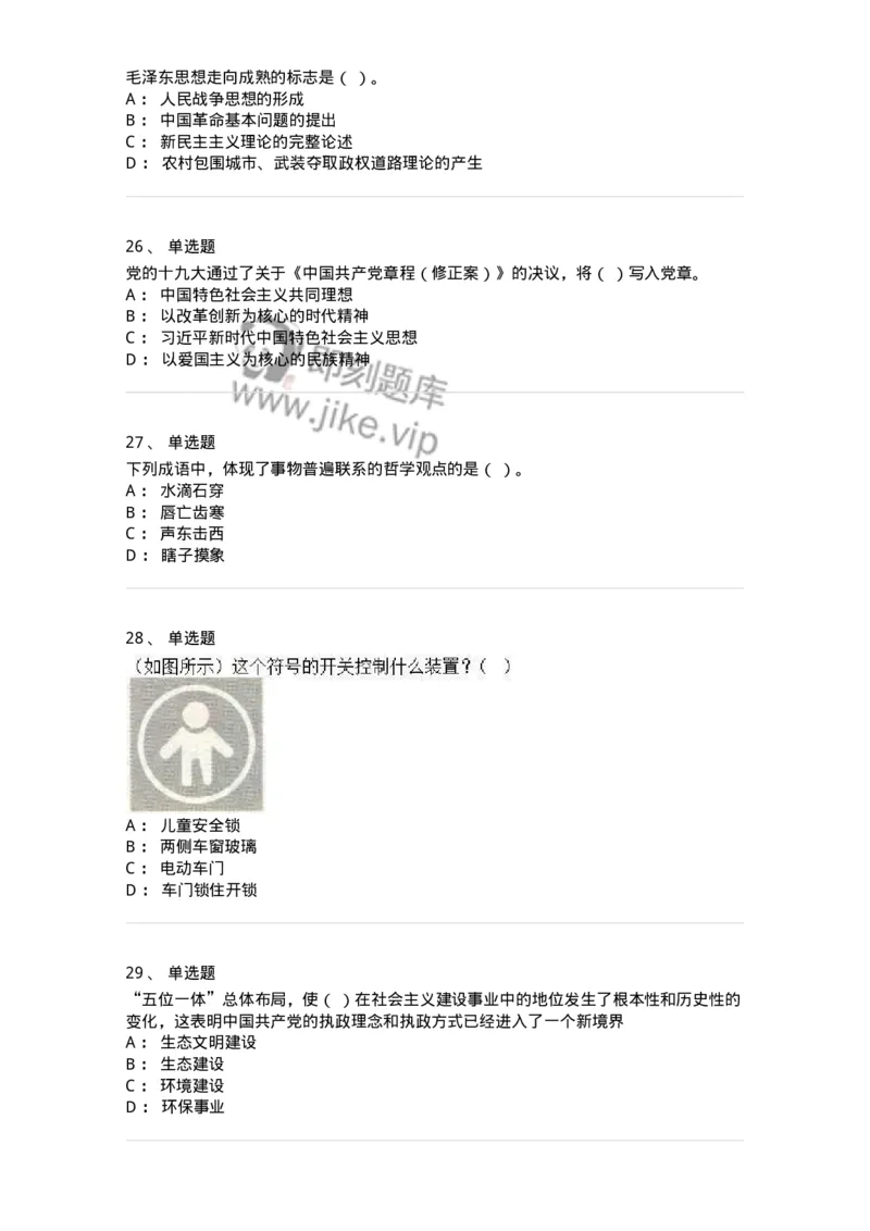 2602-军队文职人员招聘考试《司机岗》模拟预测5-138012_军队文职(1)_01.军队文职真题-专业课_（全）版本一（历年真题+章节练习+模拟题）_司机岗(军队文职-技能岗)_预测模拟_纯题目