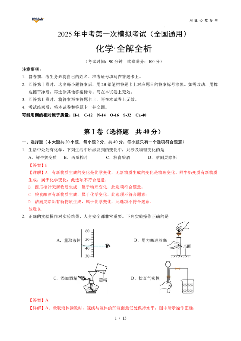 化学（全国通用）（全解全析）_2025年初中《中考第一次模拟》全国各地区模拟卷（8科全）(1)_2025年《中考第一次模拟卷》初中化学_全国通用&radic;