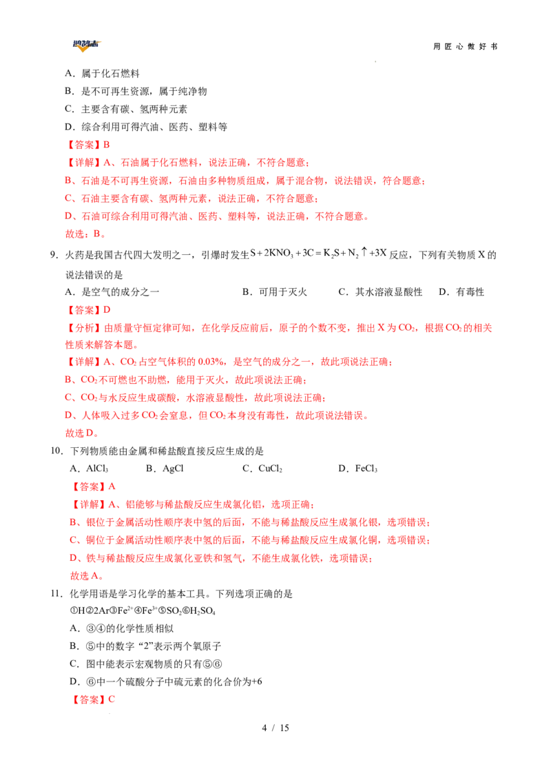 化学（全国通用）（全解全析）_2025年初中《中考第一次模拟》全国各地区模拟卷（8科全）(1)_2025年《中考第一次模拟卷》初中化学_全国通用&radic;