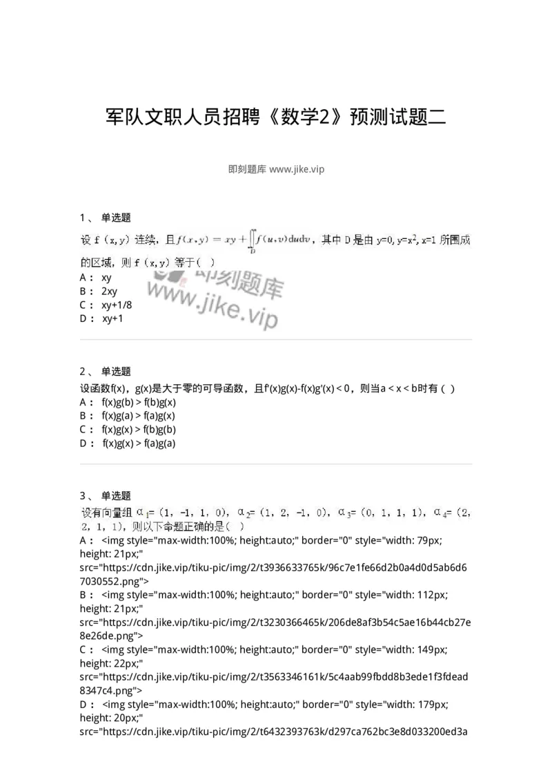 0-军队文职人员招聘《数学2》预测试题二-325686_军队文职(1)_01.军队文职真题-专业课_（全）版本一（历年真题+章节练习+模拟题）_数学2(军队文职)_预测模拟_纯题目