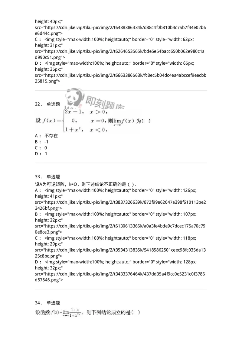 0-军队文职人员招聘《数学2》预测试题二-325686_军队文职(1)_01.军队文职真题-专业课_（全）版本一（历年真题+章节练习+模拟题）_数学2(军队文职)_预测模拟_纯题目