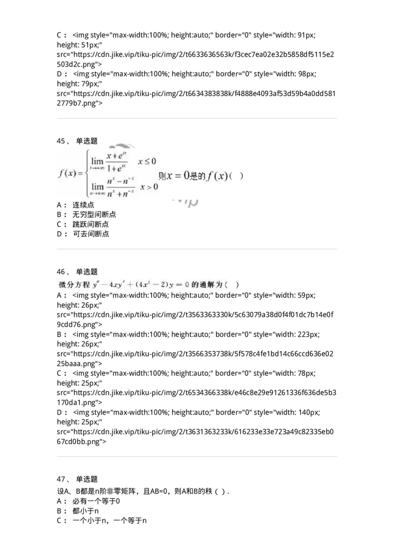 0-军队文职人员招聘《数学2》预测试题二-325686_军队文职(1)_01.军队文职真题-专业课_（全）版本一（历年真题+章节练习+模拟题）_数学2(军队文职)_预测模拟_纯题目