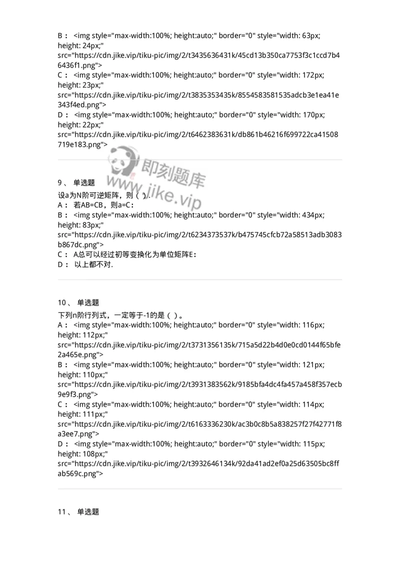 0-军队文职人员招聘《数学2》预测试题二-325686_军队文职(1)_01.军队文职真题-专业课_（全）版本一（历年真题+章节练习+模拟题）_数学2(军队文职)_预测模拟_纯题目