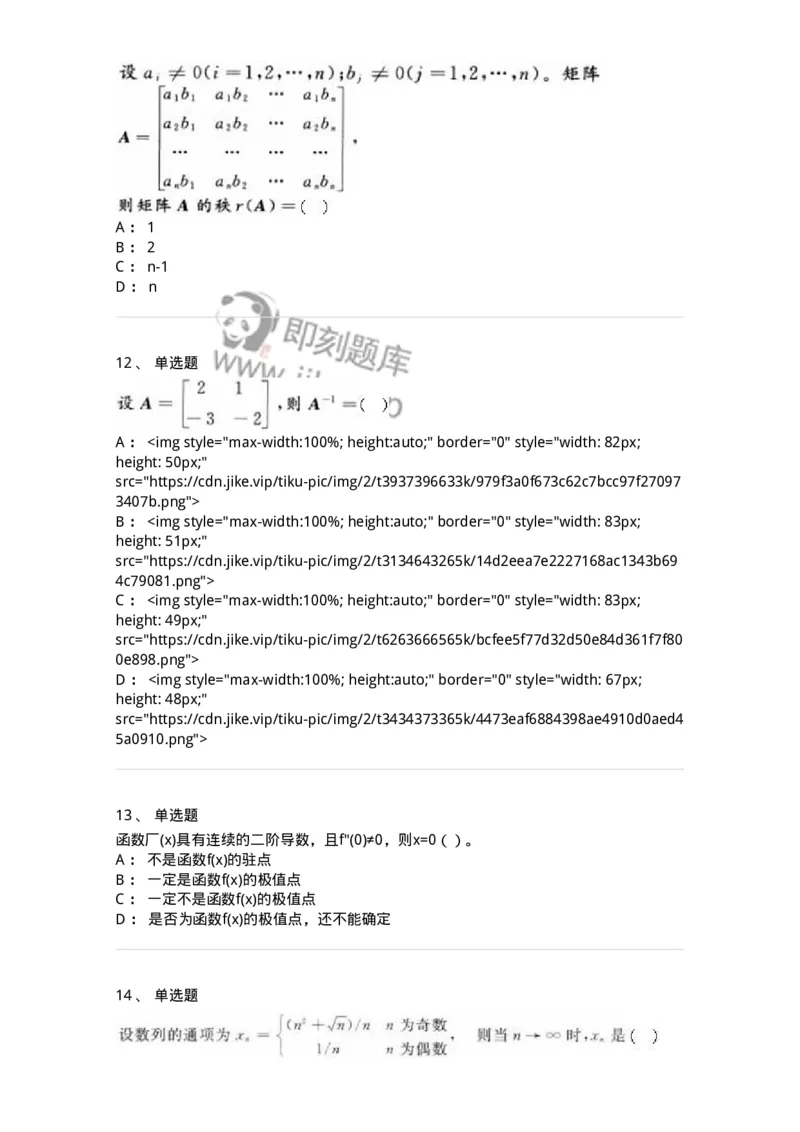 0-军队文职人员招聘《数学2》预测试题二-325686_军队文职(1)_01.军队文职真题-专业课_（全）版本一（历年真题+章节练习+模拟题）_数学2(军队文职)_预测模拟_纯题目