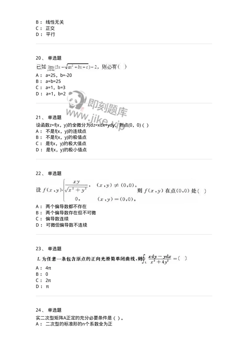 0-军队文职人员招聘《数学2》预测试题二-325686_军队文职(1)_01.军队文职真题-专业课_（全）版本一（历年真题+章节练习+模拟题）_数学2(军队文职)_预测模拟_纯题目