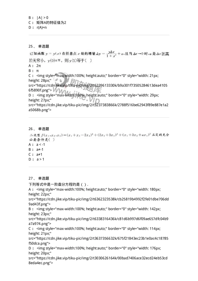 0-军队文职人员招聘《数学2》预测试题二-325686_军队文职(1)_01.军队文职真题-专业课_（全）版本一（历年真题+章节练习+模拟题）_数学2(军队文职)_预测模拟_纯题目