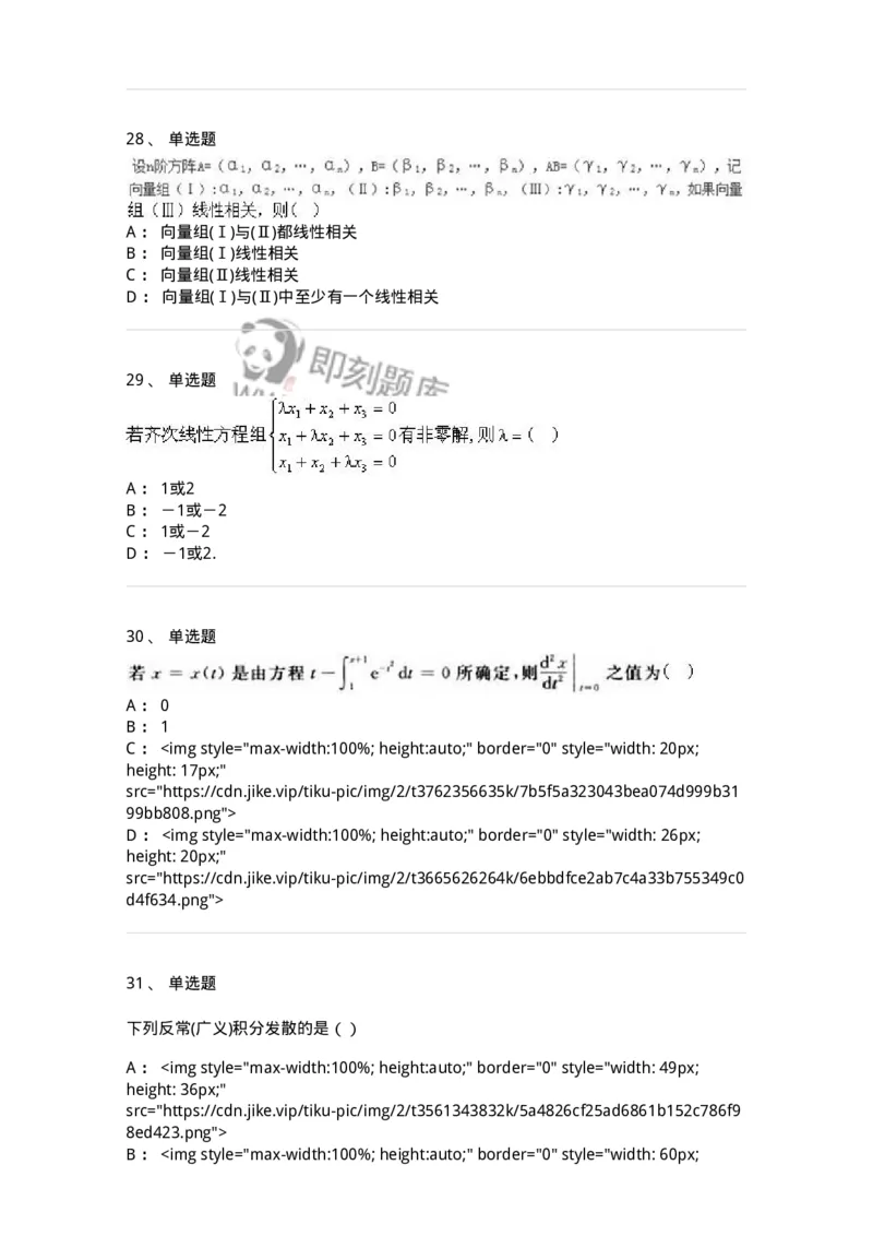0-军队文职人员招聘《数学2》预测试题二-325686_军队文职(1)_01.军队文职真题-专业课_（全）版本一（历年真题+章节练习+模拟题）_数学2(军队文职)_预测模拟_纯题目