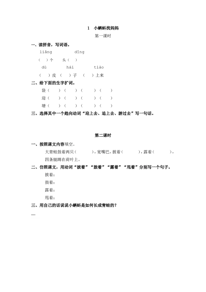 1小蝌蚪找妈妈课时练_二年级上下册资料_二年级语数英上下册学习资料_3-7-1、小学二年级语文上册_统编、部编、人教（语文全国统一只有一个版）_2、同步练习