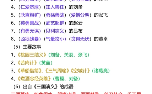 1_2025秋新版五年级语文必考四大名著拓展知识点-五上语文_小学全网线上同款资料_k92_语文