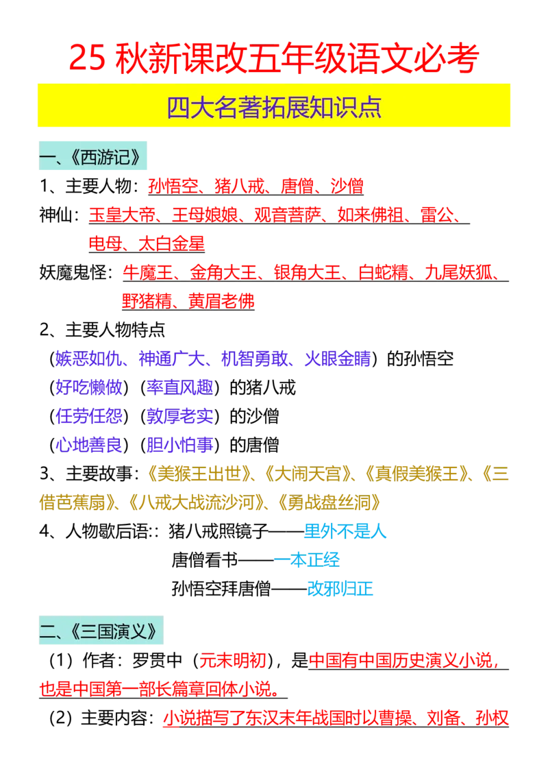 1_2025秋新版五年级语文必考四大名著拓展知识点-五上语文_小学全网线上同款资料_k92_语文