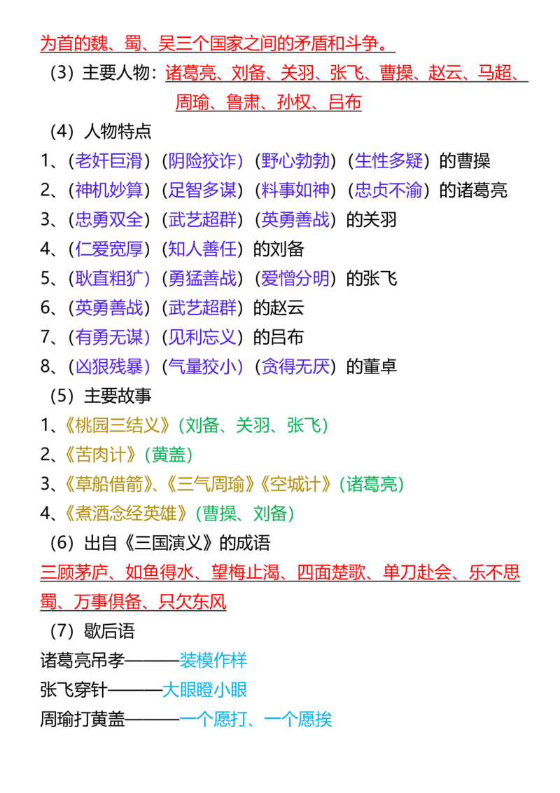 1_2025秋新版五年级语文必考四大名著拓展知识点-五上语文_小学全网线上同款资料_k92_语文