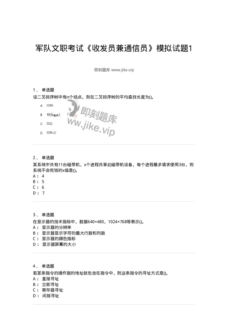 1602-军队文职考试《收发员兼通信员》模拟预测1-138026_军队文职(1)_01.军队文职真题-专业课_（全）版本一（历年真题+章节练习+模拟题）_收发员兼通信员(军队文职-技能岗)_预测模拟_纯题目