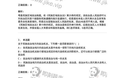 6020305-第五节民族区域自治制度-193783_军队文职(1)_01.军队文职真题-专业课_（全）版本一（历年真题+章节练习+模拟题）_法学(军队文职)_预测模拟_题目+解析