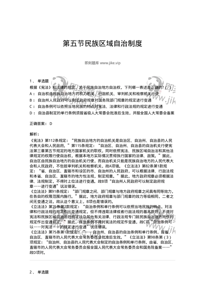 6020305-第五节民族区域自治制度-193783_军队文职(1)_01.军队文职真题-专业课_（全）版本一（历年真题+章节练习+模拟题）_法学(军队文职)_预测模拟_题目+解析