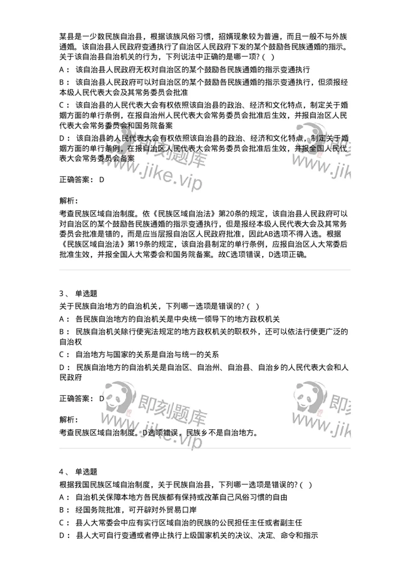 6020305-第五节民族区域自治制度-193783_军队文职(1)_01.军队文职真题-专业课_（全）版本一（历年真题+章节练习+模拟题）_法学(军队文职)_预测模拟_题目+解析