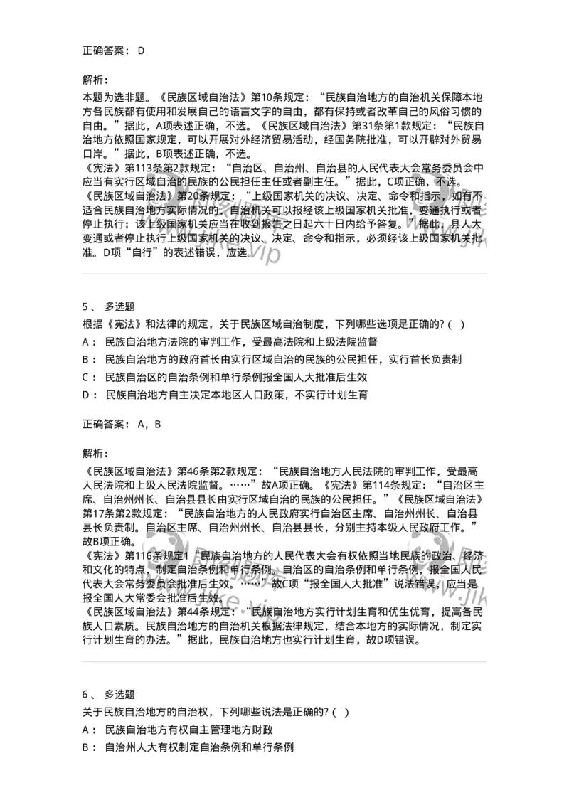 6020305-第五节民族区域自治制度-193783_军队文职(1)_01.军队文职真题-专业课_（全）版本一（历年真题+章节练习+模拟题）_法学(军队文职)_预测模拟_题目+解析