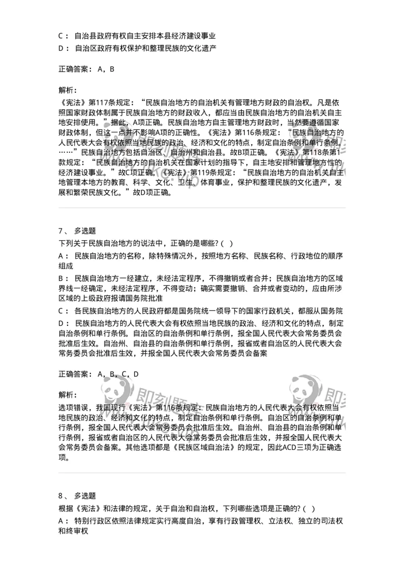 6020305-第五节民族区域自治制度-193783_军队文职(1)_01.军队文职真题-专业课_（全）版本一（历年真题+章节练习+模拟题）_法学(军队文职)_预测模拟_题目+解析