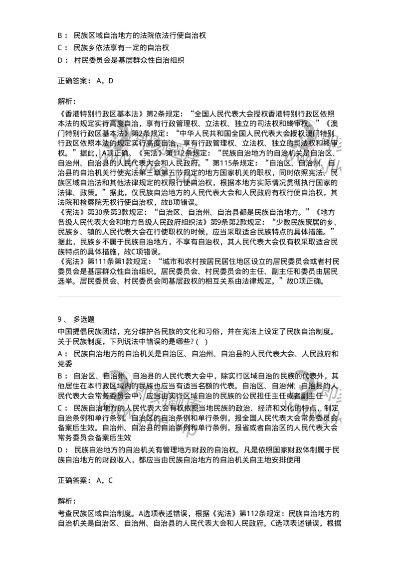 6020305-第五节民族区域自治制度-193783_军队文职(1)_01.军队文职真题-专业课_（全）版本一（历年真题+章节练习+模拟题）_法学(军队文职)_预测模拟_题目+解析