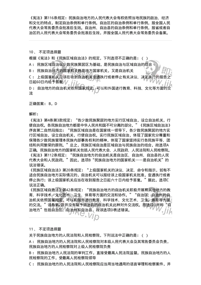 6020305-第五节民族区域自治制度-193783_军队文职(1)_01.军队文职真题-专业课_（全）版本一（历年真题+章节练习+模拟题）_法学(军队文职)_预测模拟_题目+解析