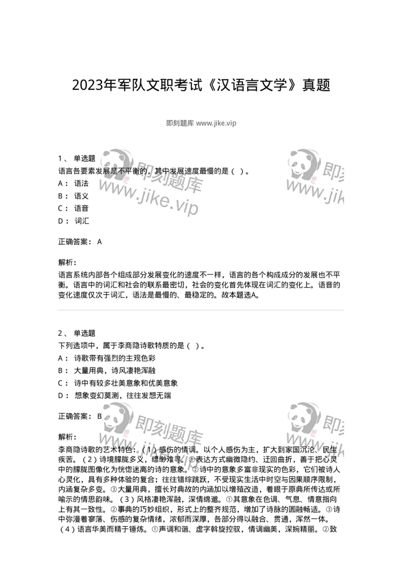 119-2023年军队文职考试《汉语言文学》真题-137679_军队文职(1)_01.军队文职真题-专业课_（全）版本一（历年真题+章节练习+模拟题）_汉语言文学(军队文职)_历年真题_题目+解析