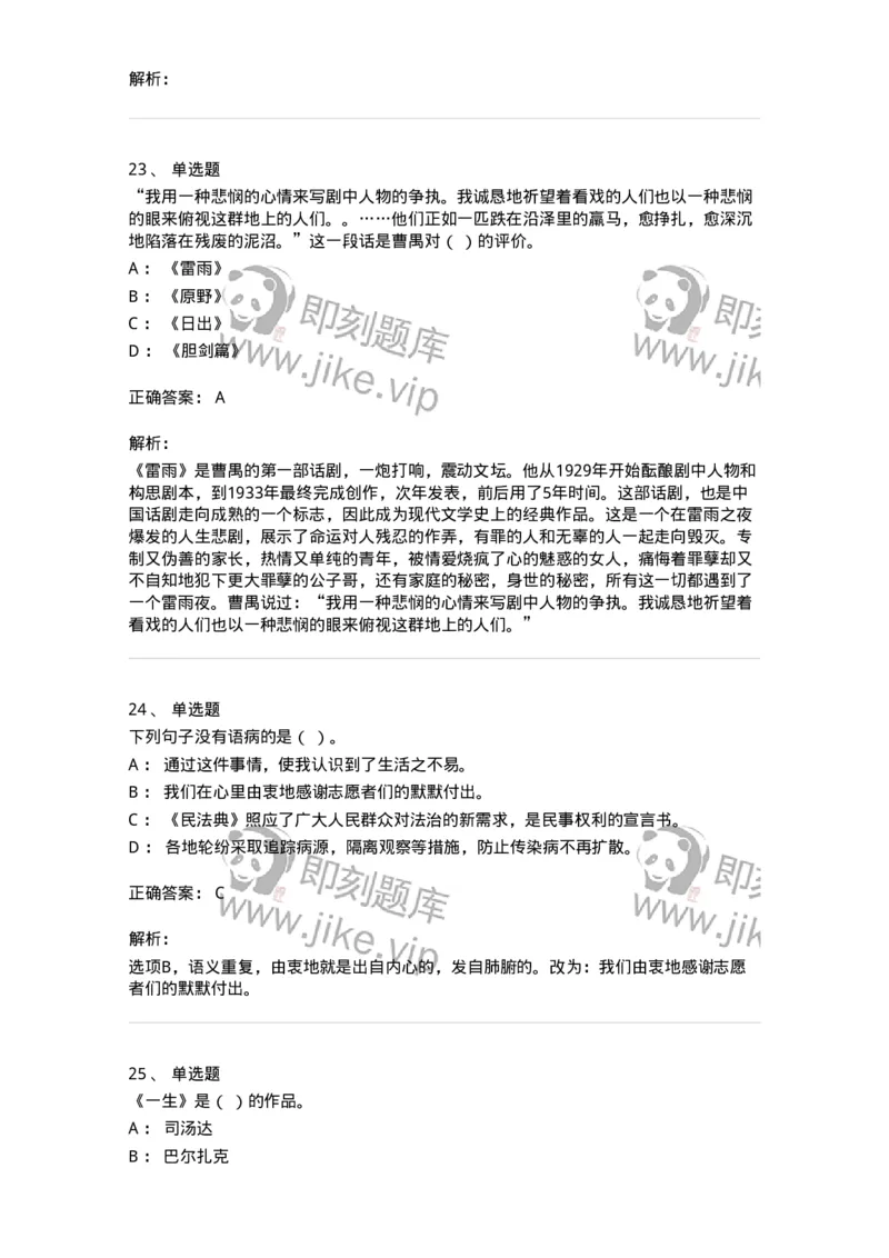 119-2023年军队文职考试《汉语言文学》真题-137679_军队文职(1)_01.军队文职真题-专业课_（全）版本一（历年真题+章节练习+模拟题）_汉语言文学(军队文职)_历年真题_题目+解析