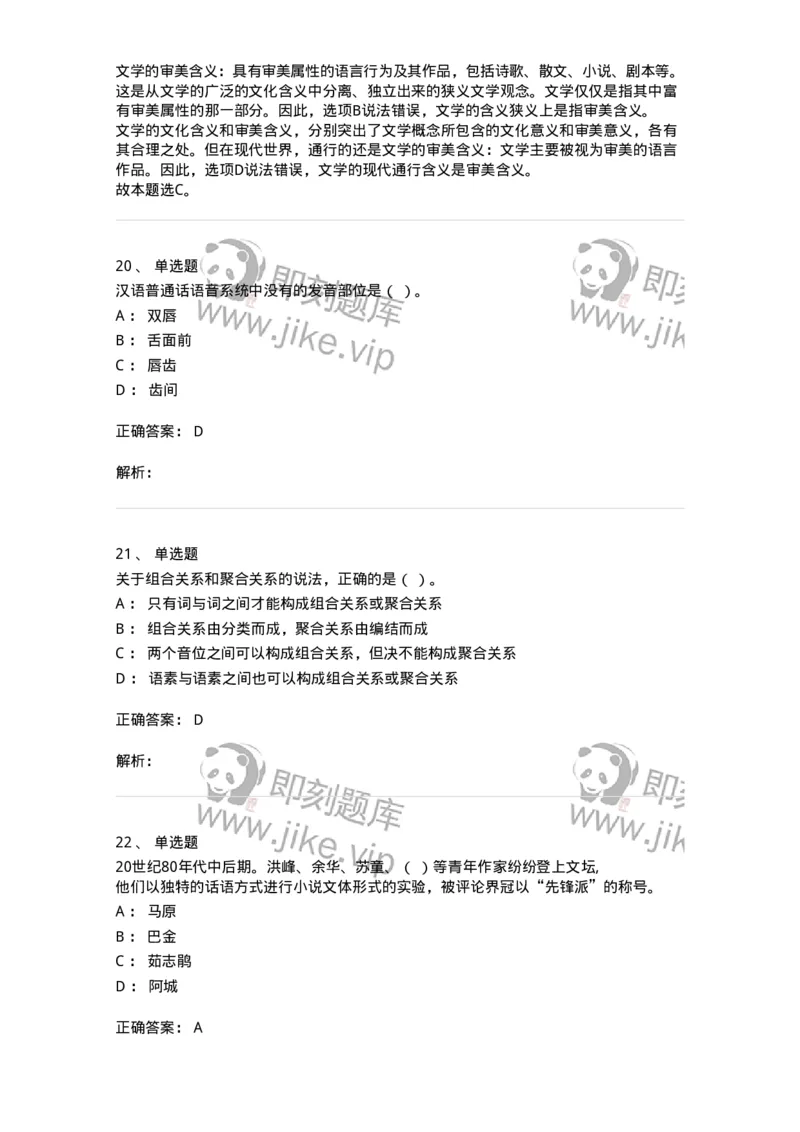 119-2023年军队文职考试《汉语言文学》真题-137679_军队文职(1)_01.军队文职真题-专业课_（全）版本一（历年真题+章节练习+模拟题）_汉语言文学(军队文职)_历年真题_题目+解析