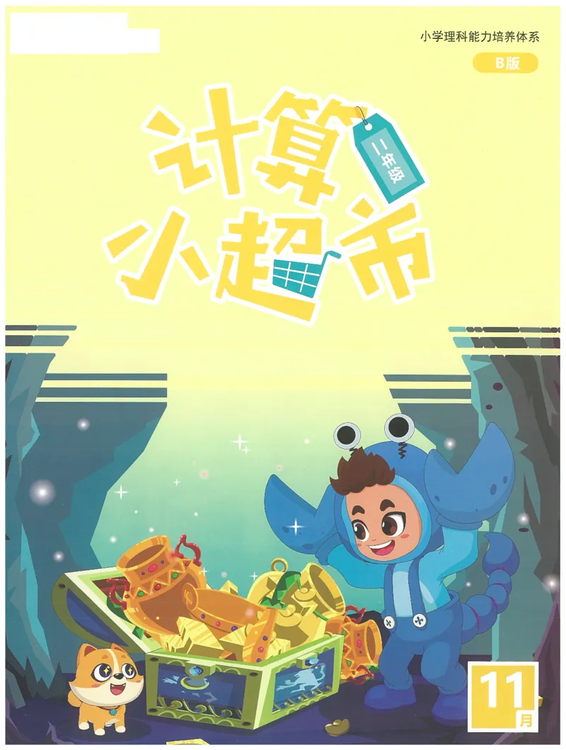 2年级11月_一年级1-12月计算小超市_二年级1-12月计算小超市