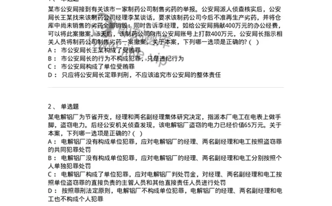 6050702-第二节单位犯罪的定罪-193826_军队文职(1)_01.军队文职真题-专业课_（全）版本一（历年真题+章节练习+模拟题）_法学(军队文职)_预测模拟_纯题目