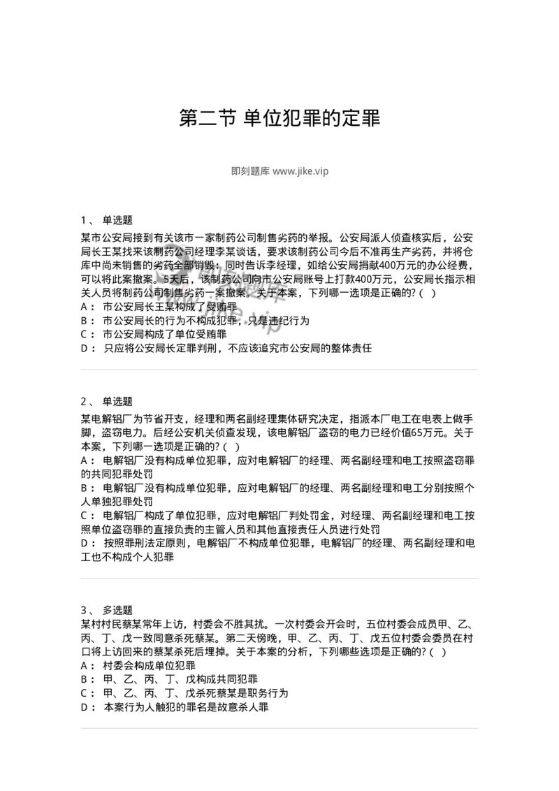 6050702-第二节单位犯罪的定罪-193826_军队文职(1)_01.军队文职真题-专业课_（全）版本一（历年真题+章节练习+模拟题）_法学(军队文职)_预测模拟_纯题目