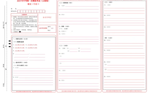 语文（云南卷）（答题卡）_2025年初中《中考第一次模拟》全国各地区模拟卷（8科全）(1)_2025年《中考第一次模拟卷》初中语文_云南&radic;