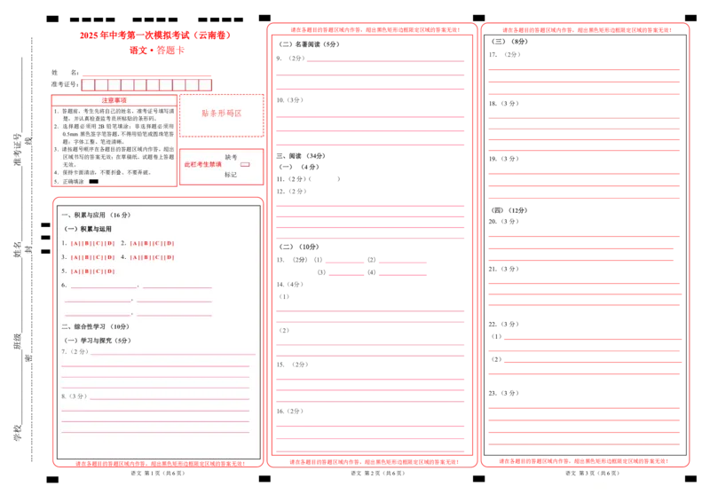 语文（云南卷）（答题卡）_2025年初中《中考第一次模拟》全国各地区模拟卷（8科全）(1)_2025年《中考第一次模拟卷》初中语文_云南&radic;
