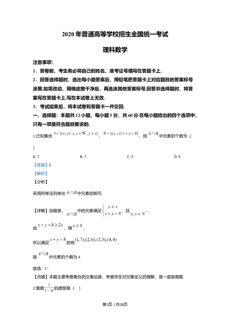 2020年高考数学试卷（理）（新课标Ⅲ）（解析卷）_历年高考真题合集_数学历年高考真题_新&middot;Word版2008-2025&middot;高考数学真题_数学（按年份分类）2008-2025_2020&middot;高考数学真题