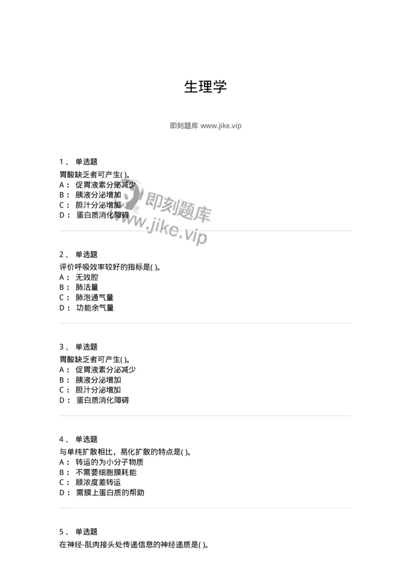 3-生理学-137723_军队文职(1)_01.军队文职真题-专业课_（全）版本一（历年真题+章节练习+模拟题）_医学类基础综合(军队文职)_章节练习_纯题目