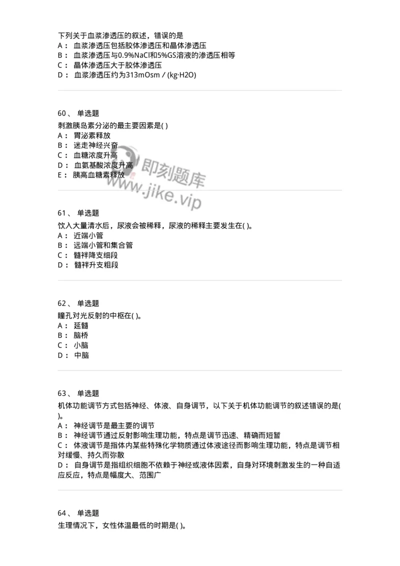 3-生理学-137723_军队文职(1)_01.军队文职真题-专业课_（全）版本一（历年真题+章节练习+模拟题）_医学类基础综合(军队文职)_章节练习_纯题目