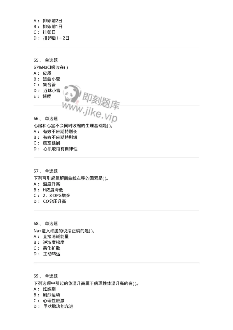 3-生理学-137723_军队文职(1)_01.军队文职真题-专业课_（全）版本一（历年真题+章节练习+模拟题）_医学类基础综合(军队文职)_章节练习_纯题目