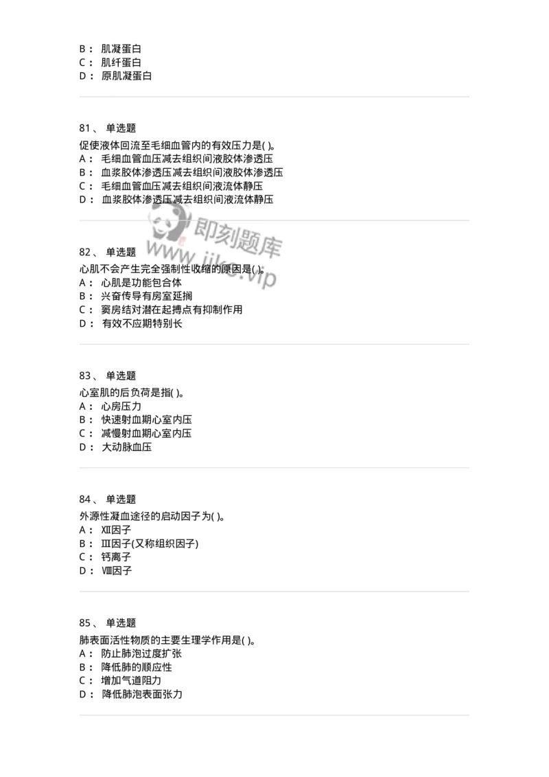 3-生理学-137723_军队文职(1)_01.军队文职真题-专业课_（全）版本一（历年真题+章节练习+模拟题）_医学类基础综合(军队文职)_章节练习_纯题目