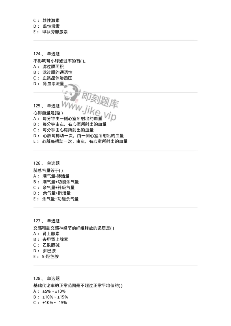 3-生理学-137723_军队文职(1)_01.军队文职真题-专业课_（全）版本一（历年真题+章节练习+模拟题）_医学类基础综合(军队文职)_章节练习_纯题目