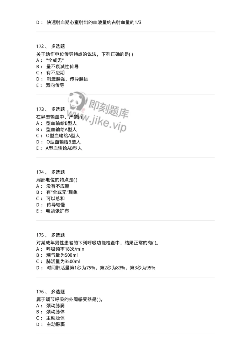3-生理学-137723_军队文职(1)_01.军队文职真题-专业课_（全）版本一（历年真题+章节练习+模拟题）_医学类基础综合(军队文职)_章节练习_纯题目