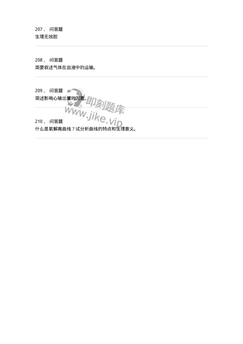 3-生理学-137723_军队文职(1)_01.军队文职真题-专业课_（全）版本一（历年真题+章节练习+模拟题）_医学类基础综合(军队文职)_章节练习_纯题目